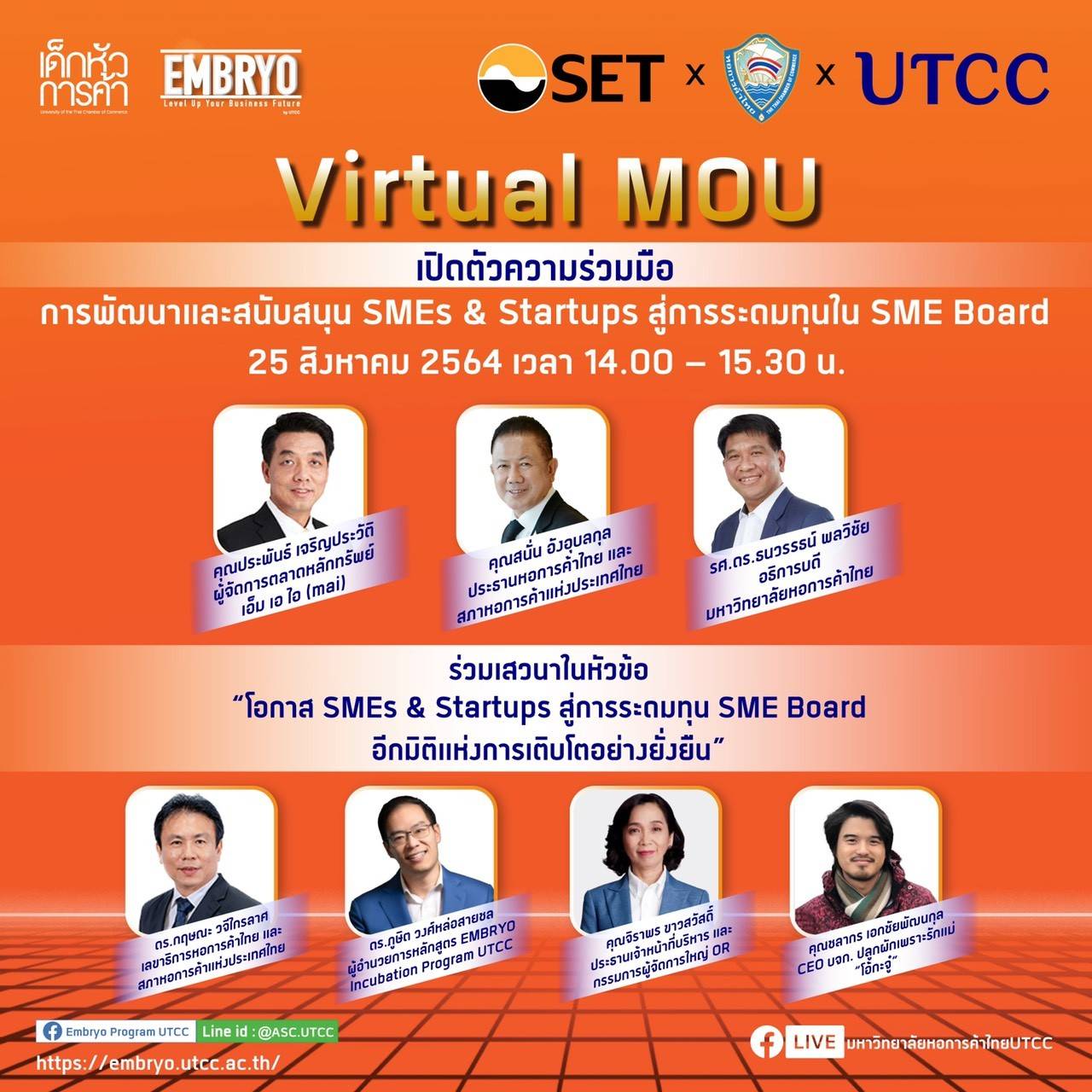 ขอเชิญรับชม Virtual MOU LIVE Streaming การเปิดตัวความร่วมมือ ระหว่าง ตลาดหลักทรัพย์แห่งประเทศไทย หอการค้าไทย และมหาวิทยาลัยหอการค้าไทย ภายใต้หัวข้อ “การพัฒนาและสนับสนุน SMEs & Startups สู่การระดมทุนใน SME Board”